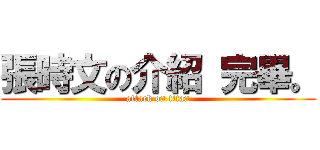 張時文の介紹 完畢。 (attack on titan)