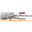 進撃の三一 (attack on jiaojiao)