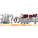 進擊の楊咩 (attack on titan)