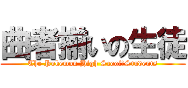曲者揃いの生徒 (The Pokemon High Scool　Students)