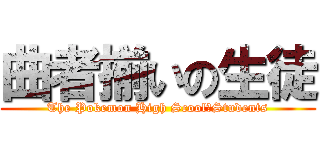 曲者揃いの生徒 (The Pokemon High Scool　Students)