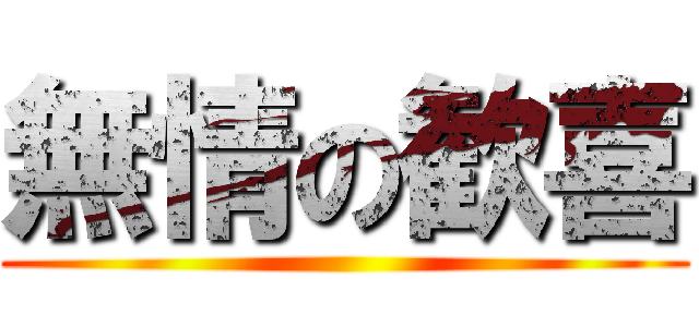 無情の歓喜 ()