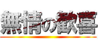 無情の歓喜 ()