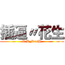 插逼〃花生 (X.B_RusH)