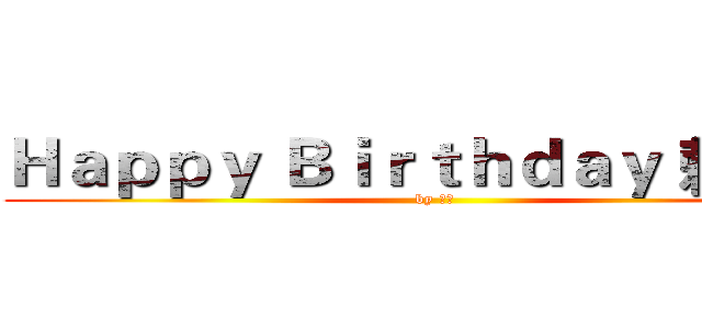 Ｈａｐｐｙ Ｂｉｒｔｈｄａｙ 賴又慈 (by 文菘)