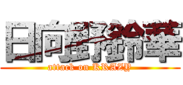 日向野鈴華 (attack on KRAZY)