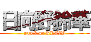 日向野鈴華 (attack on KRAZY)