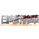 日向野鈴華 (attack on KRAZY)