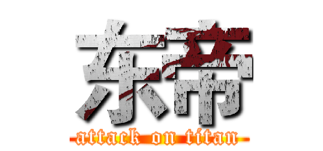 东帝 (attack on titan)