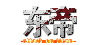 东帝 (attack on titan)