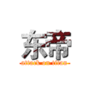 东帝 (attack on titan)