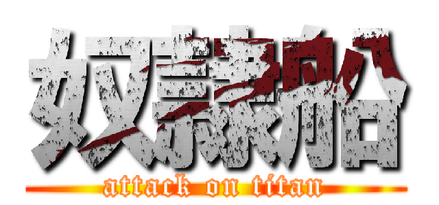 奴隷船 (attack on titan)