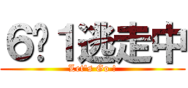 ６−１逃走中 (Let's Go !)