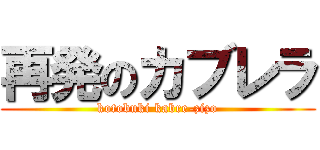 再発のカブレラ (kotobuki kabre-zizo)