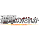 進撃のだれか (attack on dareka)