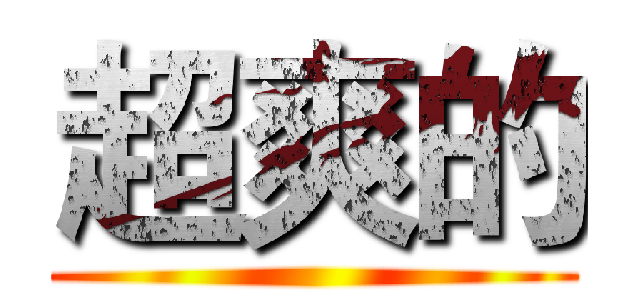超爽的 ()