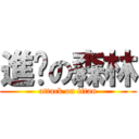 進擊の森林 (attack on titan)