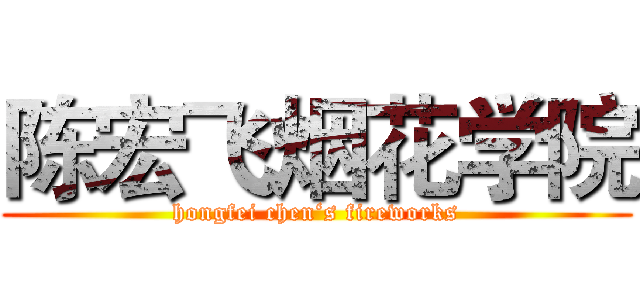 陈宏飞烟花学院 (hongfei chen‘s fireworks)