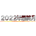 ２０２２年最終月 (attack on titan)