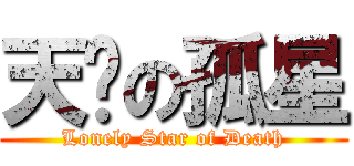 天煞の孤星 (Lonely Star of Death)