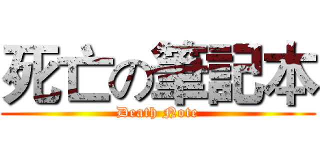 死亡の筆記本 (Death Note)