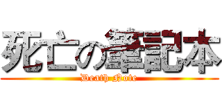 死亡の筆記本 (Death Note)