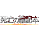 死亡の筆記本 (Death Note)