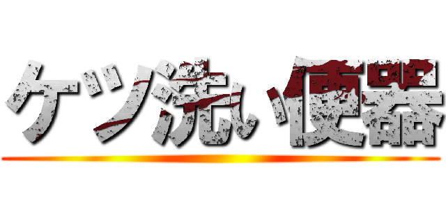 ケツ洗い便器 ()