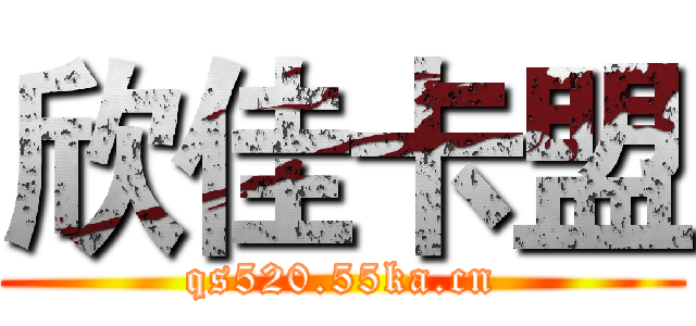 欣佳卡盟 (qs520.55ka.cn)