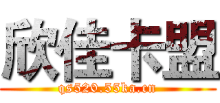 欣佳卡盟 (qs520.55ka.cn)