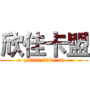 欣佳卡盟 (qs520.55ka.cn)