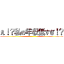 え！？私の年収低すぎ！？ ()