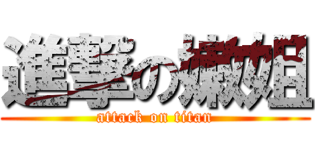 進撃の嫩姐 (attack on titan)