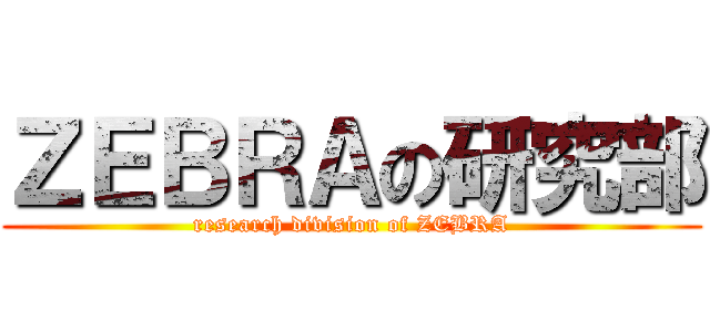 ＺＥＢＲＡの研究部 (research division of ZEBRA)