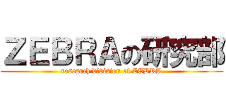 ＺＥＢＲＡの研究部 (research division of ZEBRA)