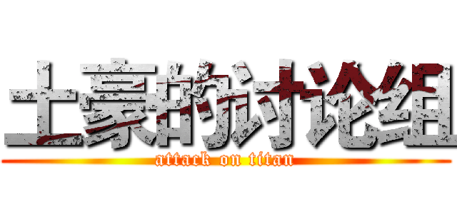 土豪的讨论组 (attack on titan)