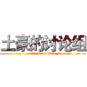 土豪的讨论组 (attack on titan)