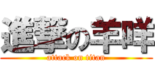 進撃の羊咩 (attack on titan)