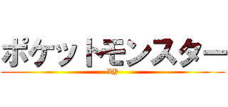 ポケットモンスター (XY)