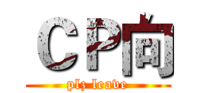 ＣＰ向 (plz leave)