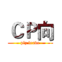 ＣＰ向 (plz leave)