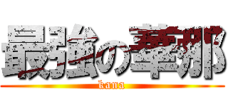 最強の華那 (kana)