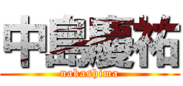 中島慶祐 (nakashima)