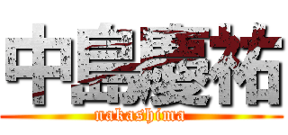 中島慶祐 (nakashima)