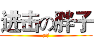 进击の胖子 (ztj)