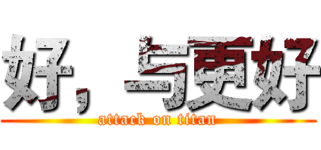 好，与更好 (attack on titan)