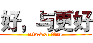 好，与更好 (attack on titan)