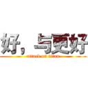 好，与更好 (attack on titan)