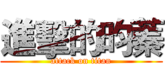 進擊的昀蓁 (attack on titan)