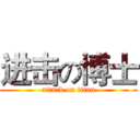 进击の博士 (attack on titan)